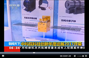 “中国科学院科技创新年度巡展2017”在京开幕
