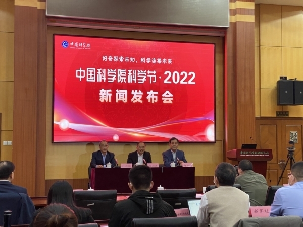 “中国科学院科学节·2022”启动