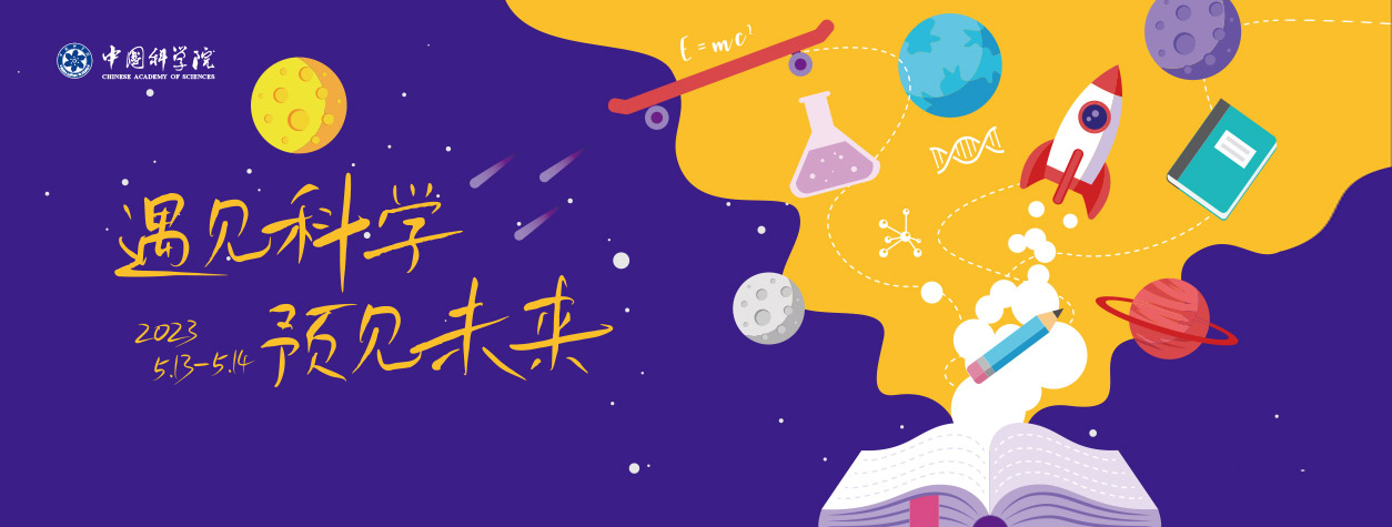 中国科学院第十九届公众科学日