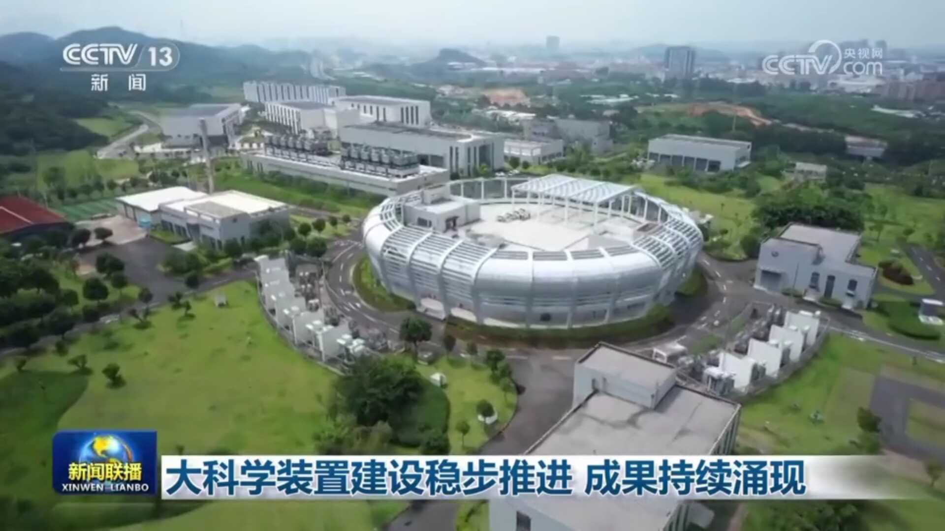 【新闻联播】大科学装置建设稳步推进 成果持续涌现